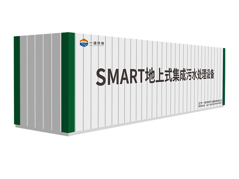 SMART地上式集成污水處理設備