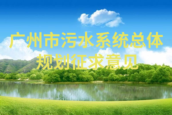 廣州市污水系統(tǒng)總體規(guī)劃征求意見(jiàn)