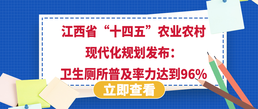 江西省“十四五”農業農村現代化規劃發布：衛生廁所普及率力達到96%